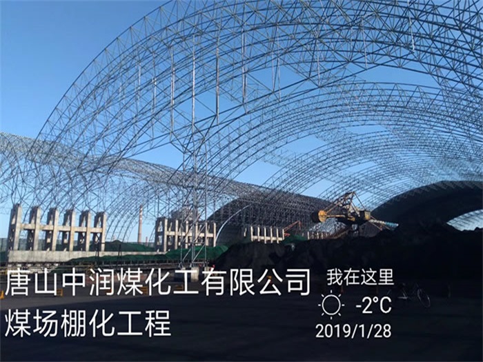 顺义中润煤化工有限公司煤场棚化工程